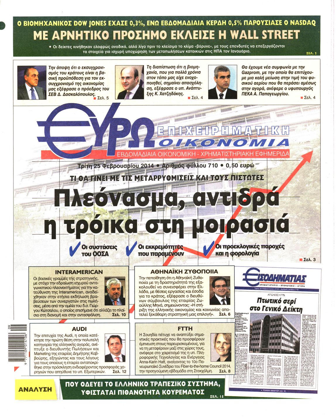 Εξώφυλο εφημερίδας ΕΥΡΩΟΙΚΟΝΟΜΙΑ Mon, 24 Feb 2014 22:00:00 GMT