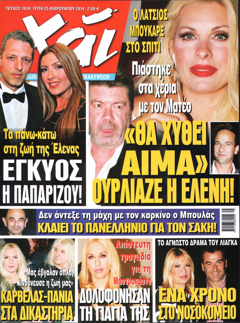 Εξώφυλο εφημερίδας ΧΑΙ 2014-02-25