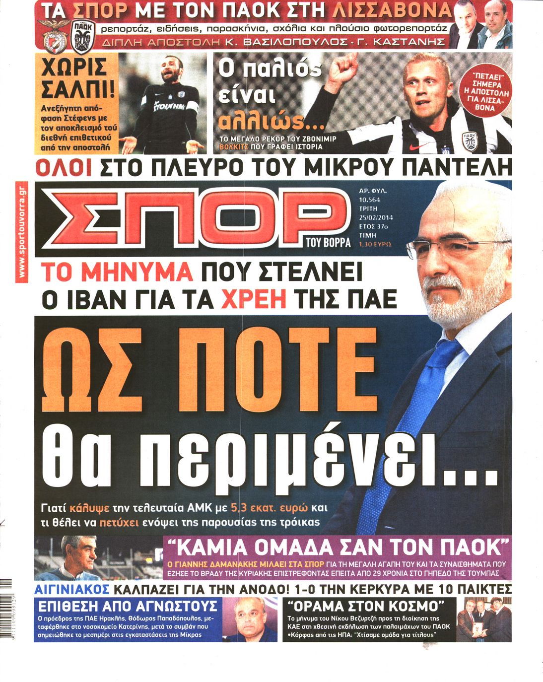 Εξώφυλο εφημερίδας ΣΠΟΡ ΤΟΥ ΒΟΡΡΑ 2014-02-25