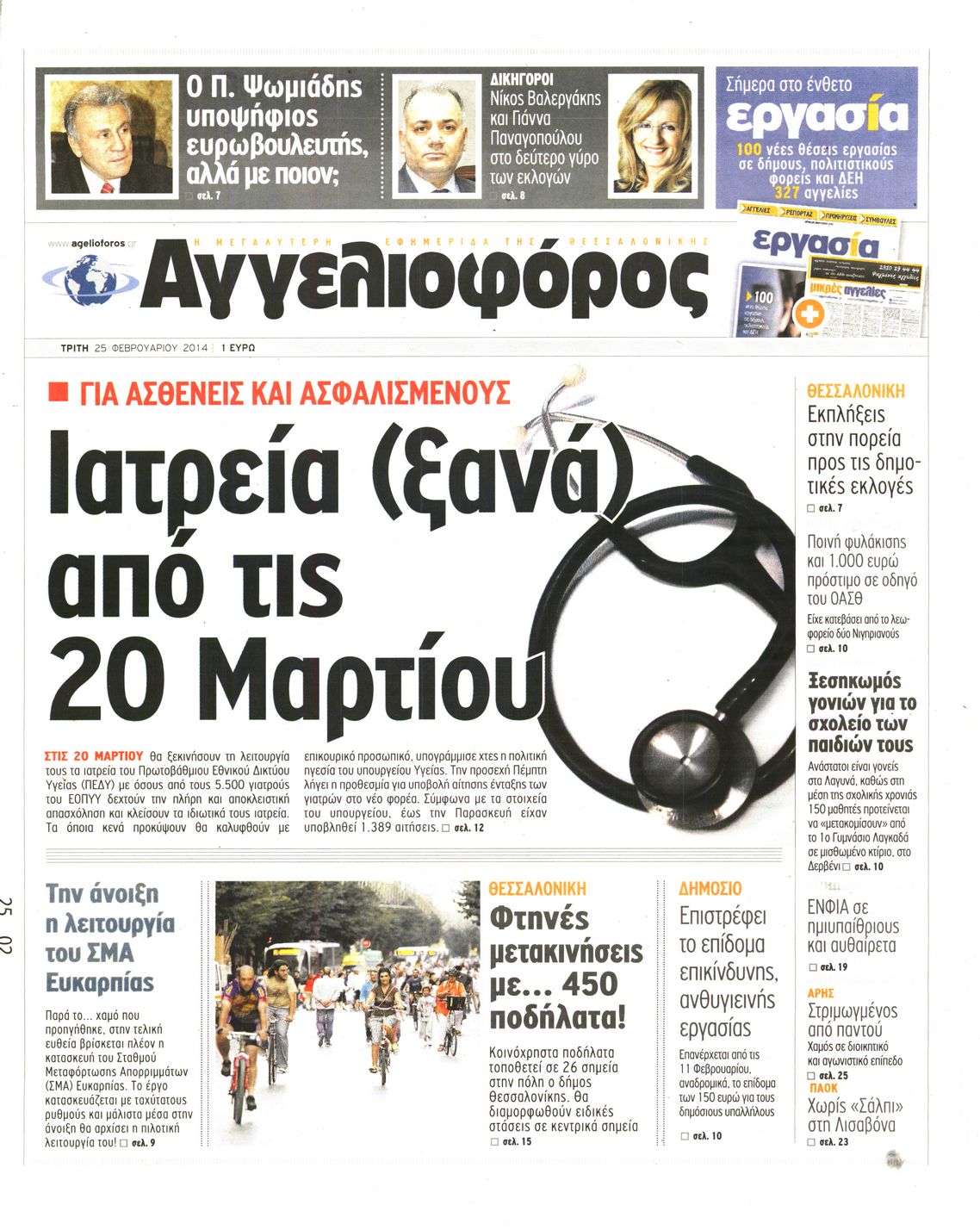 Εξώφυλο εφημερίδας ΑΓΓΕΛΙΟΦΟΡΟΣ 2014-02-25