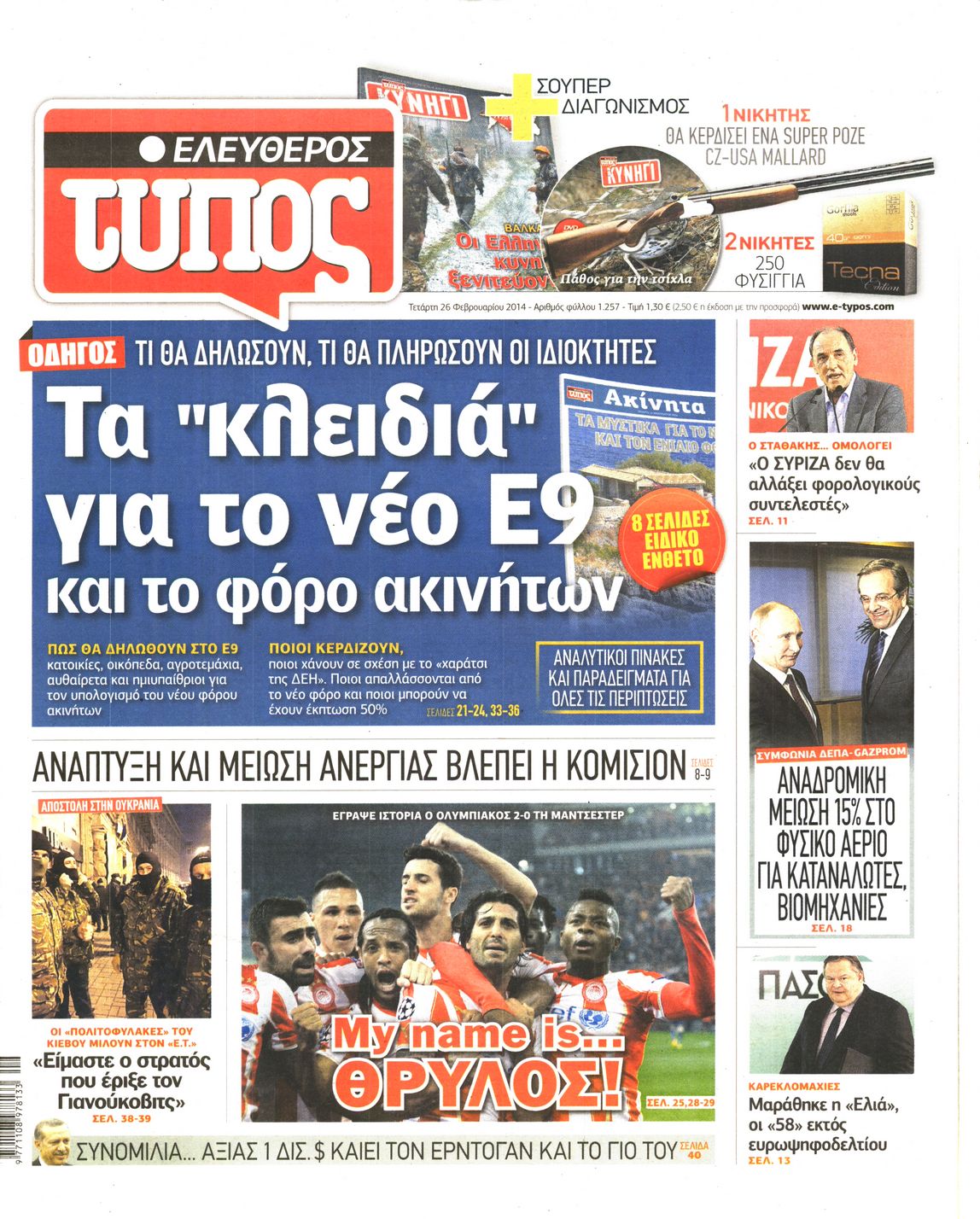 Εξώφυλο εφημερίδας ΕΛΕΥΘΕΡΟΣ ΤΥΠΟΣ 2014-02-26