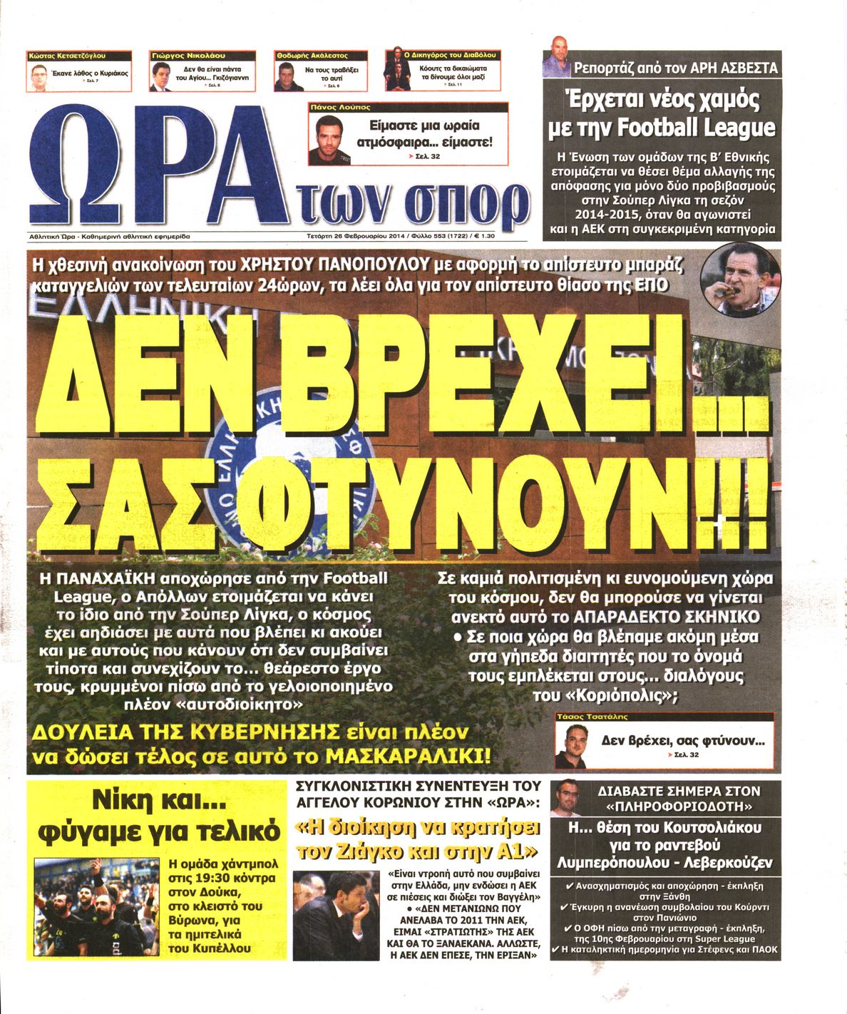 Εξώφυλο εφημερίδας ΩΡΑ ΓΙΑ ΣΠΟΡ 2014-02-26