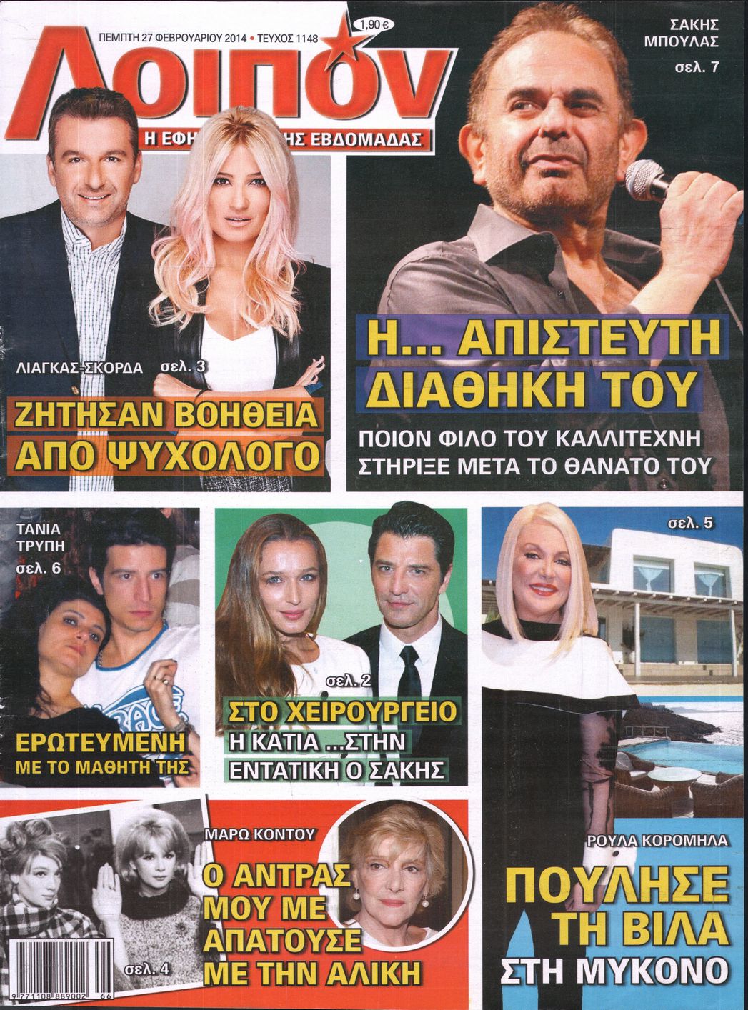 Εξώφυλο εφημερίδας ΛΟΙΠΟΝ 2014-02-27