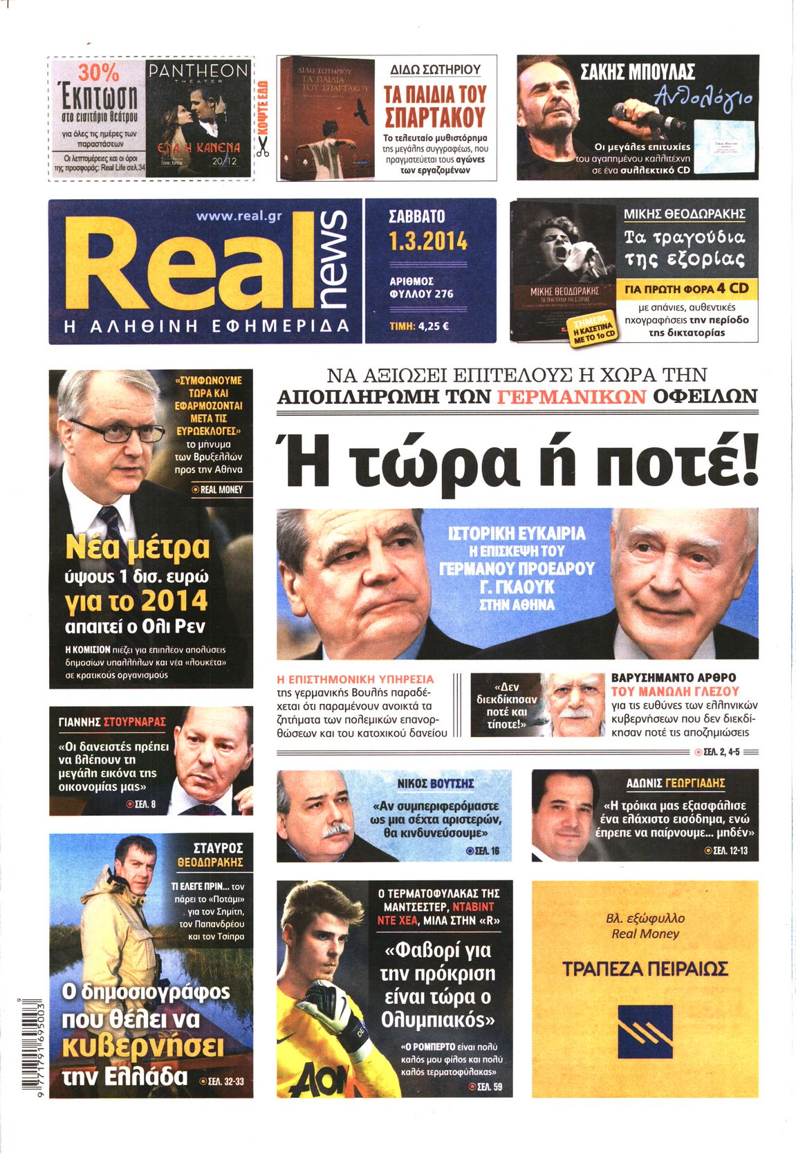 Εξώφυλο εφημερίδας REAL NEWS 2014-03-01