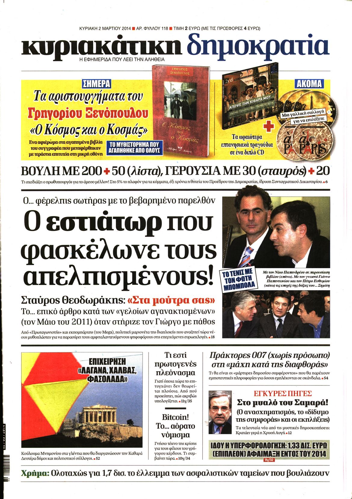 Εξώφυλο εφημερίδας ΔΗΜΟΚΡΑΤΙΑ 2014-03-02