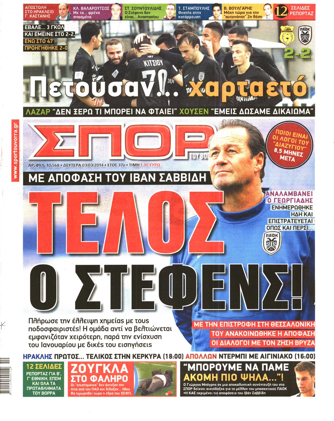 Εξώφυλο εφημερίδας ΣΠΟΡ ΤΟΥ ΒΟΡΡΑ 2014-03-03