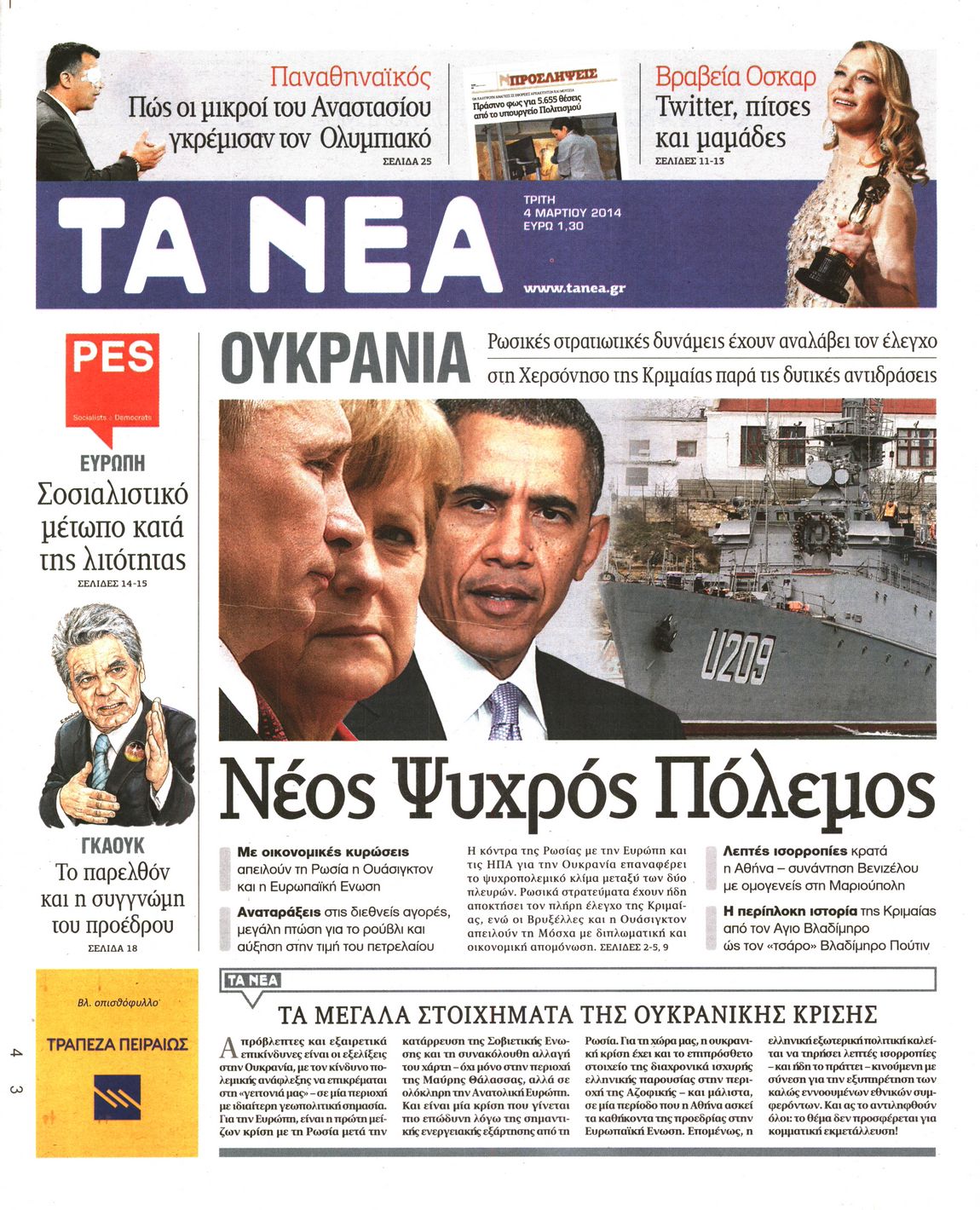 Εξώφυλο εφημερίδας ΤΑ ΝΕΑ 2014-03-04