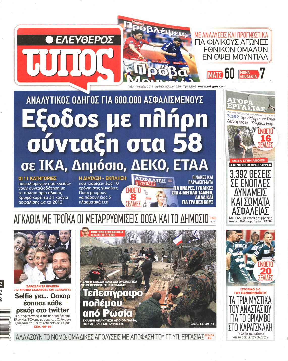 Εξώφυλο εφημερίδας ΕΛΕΥΘΕΡΟΣ ΤΥΠΟΣ 2014-03-04