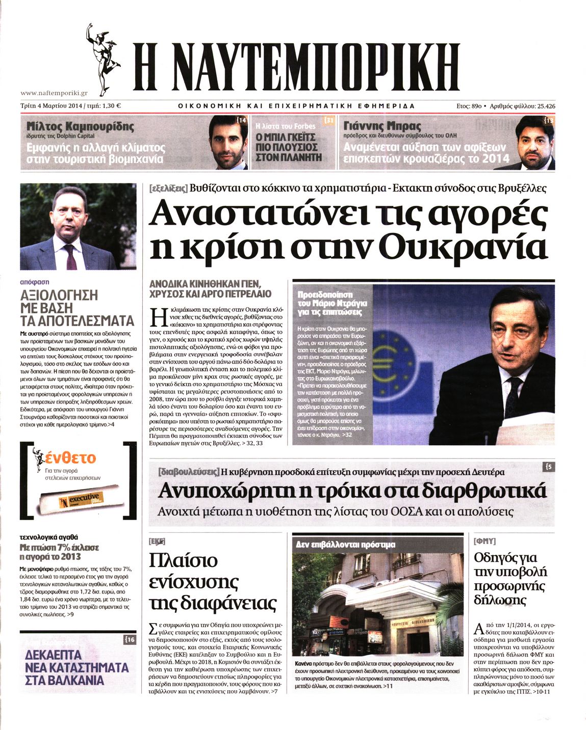 Εξώφυλο εφημερίδας ΝΑΥΤΕΜΠΟΡΙΚΗ 2014-03-04