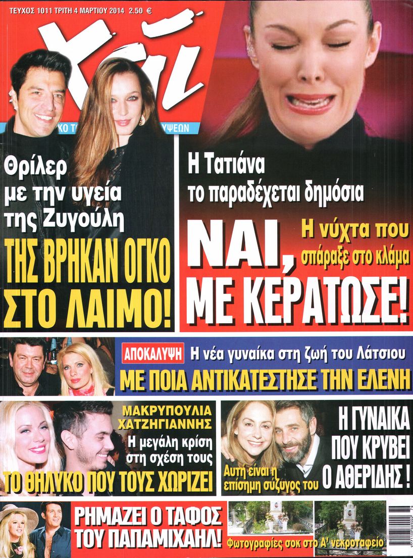 Εξώφυλο εφημερίδας ΧΑΙ 2014-03-04