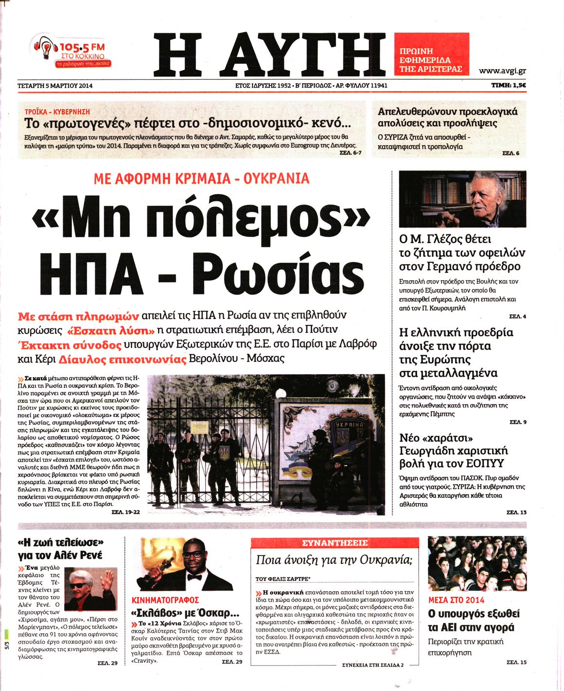 Εξώφυλο εφημερίδας ΑΥΓΗ 2014-03-05