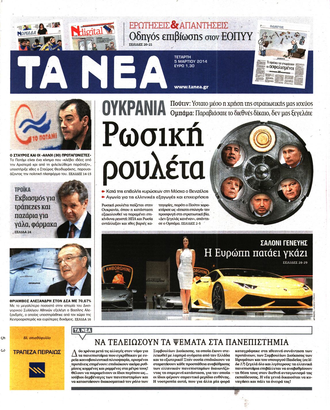 Εξώφυλο εφημερίδας ΤΑ ΝΕΑ 2014-03-05