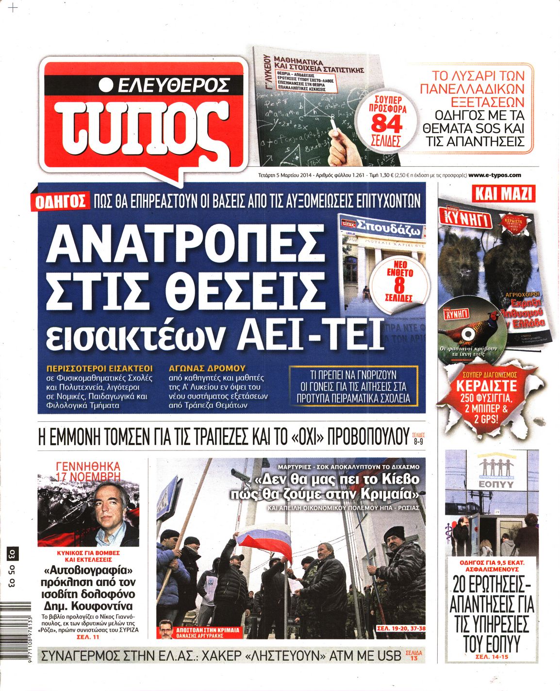 Εξώφυλο εφημερίδας ΕΛΕΥΘΕΡΟΣ ΤΥΠΟΣ 2014-03-05