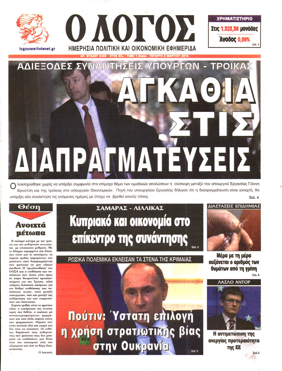 Εξώφυλο εφημερίδας Ο ΛΟΓΟΣ 2014-03-05