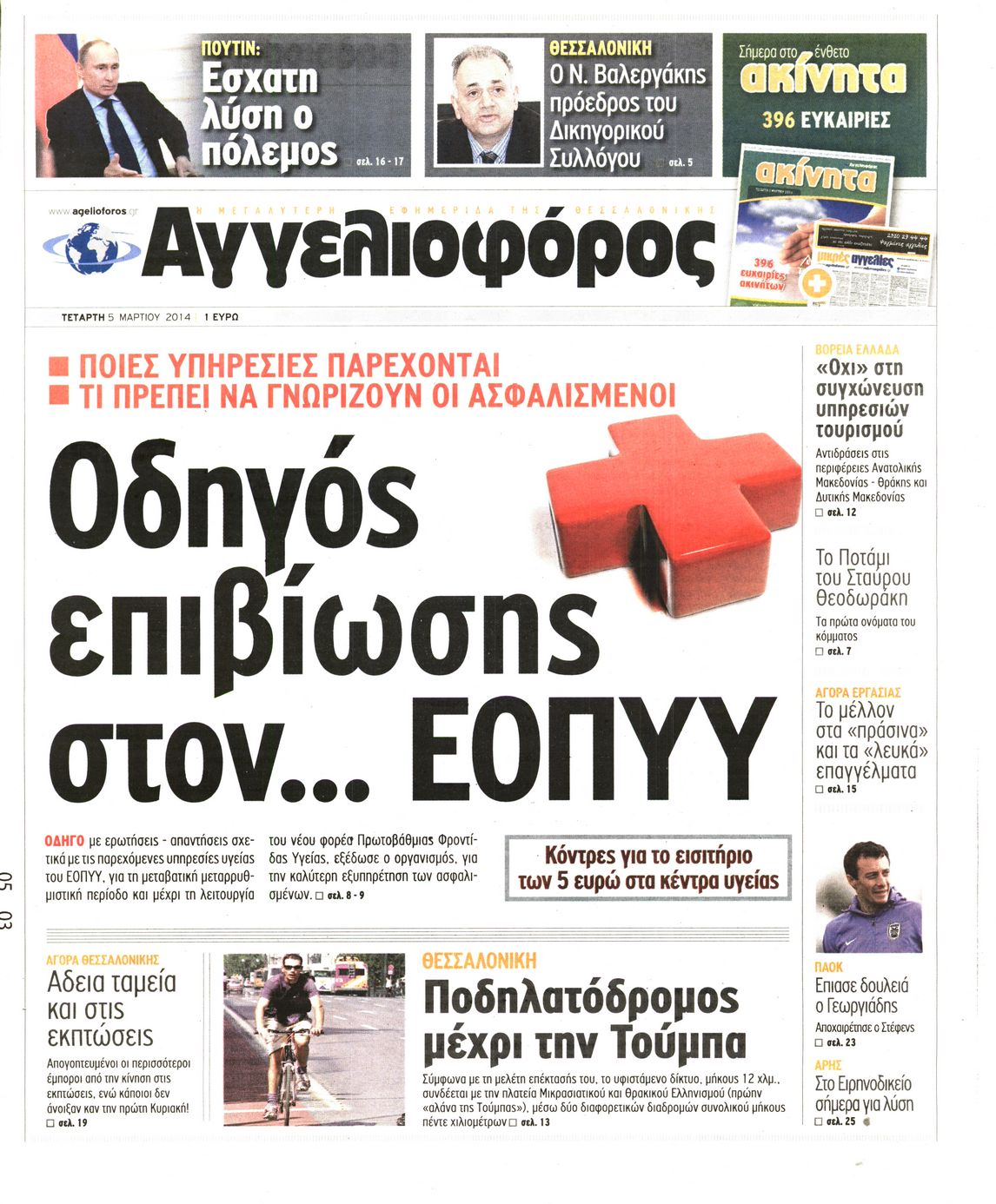 Εξώφυλο εφημερίδας ΑΓΓΕΛΙΟΦΟΡΟΣ 2014-03-05