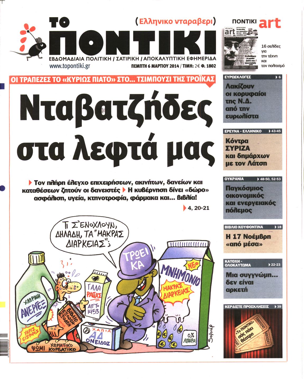 Εξώφυλο εφημερίδας ΤΟ ΠΟΝΤΙΚΙ 2014-03-06