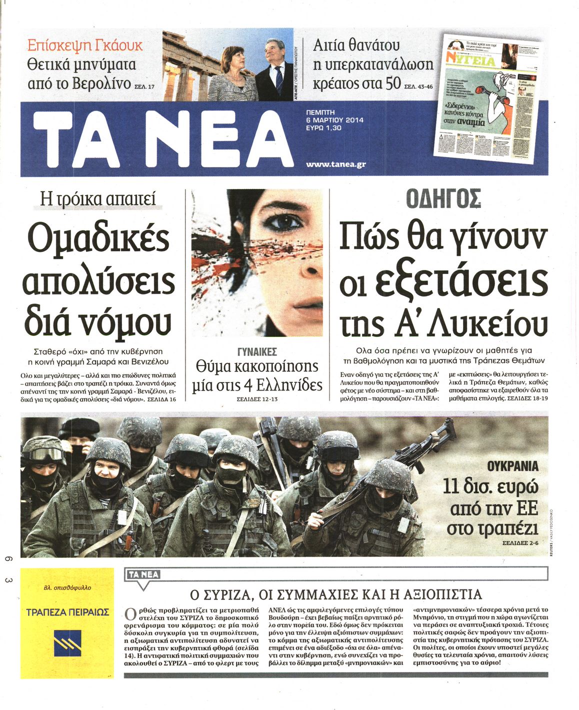 Εξώφυλο εφημερίδας ΤΑ ΝΕΑ 2014-03-06