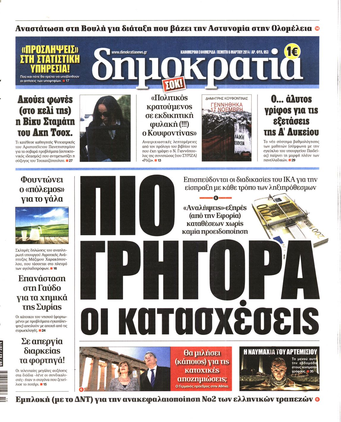 Εξώφυλο εφημερίδας ΔΗΜΟΚΡΑΤΙΑ 2014-03-06