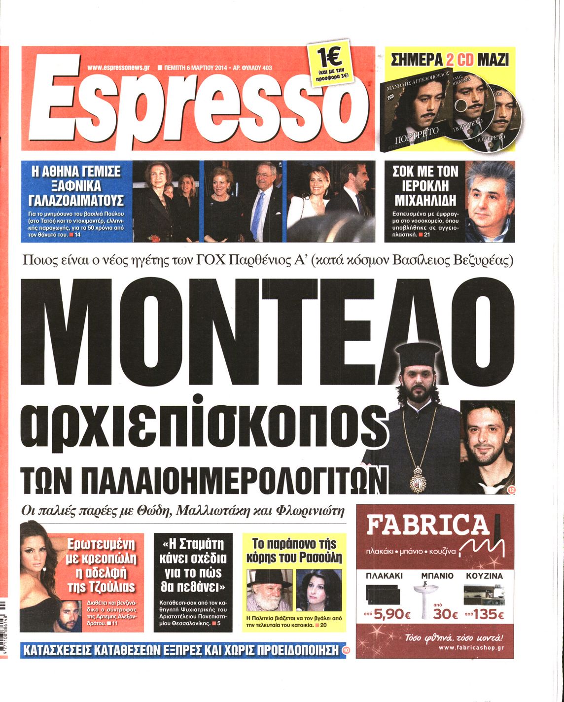 Εξώφυλο εφημερίδας ESPRESSO 2014-03-06