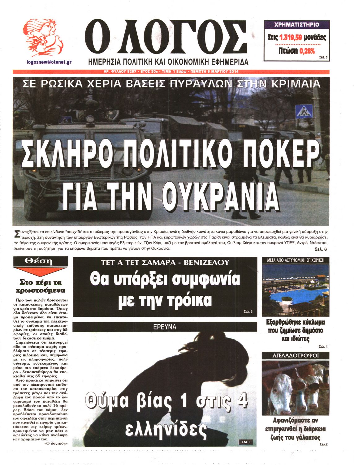 Εξώφυλο εφημερίδας Ο ΛΟΓΟΣ 2014-03-06