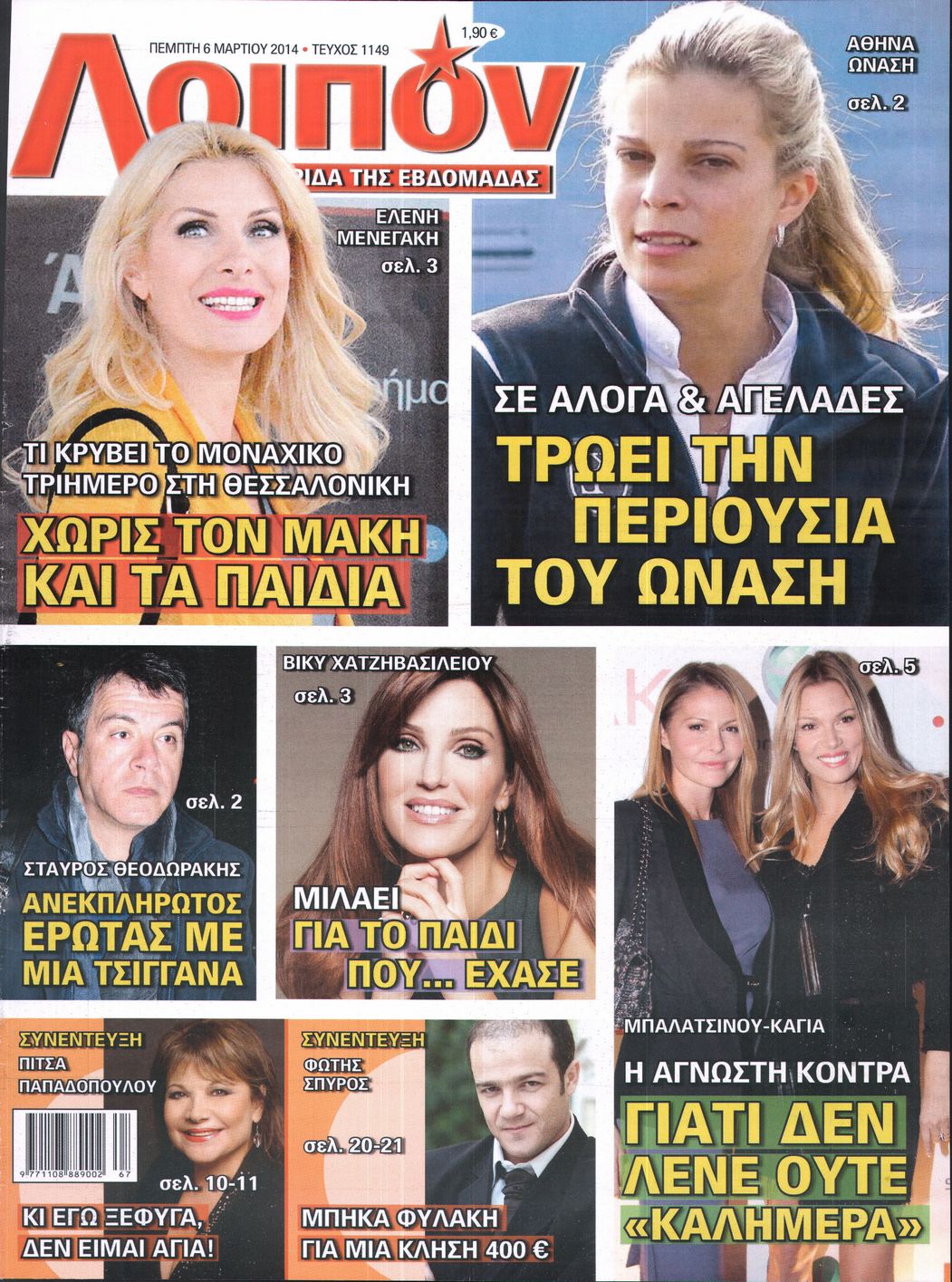 Εξώφυλο εφημερίδας ΛΟΙΠΟΝ 2014-03-06