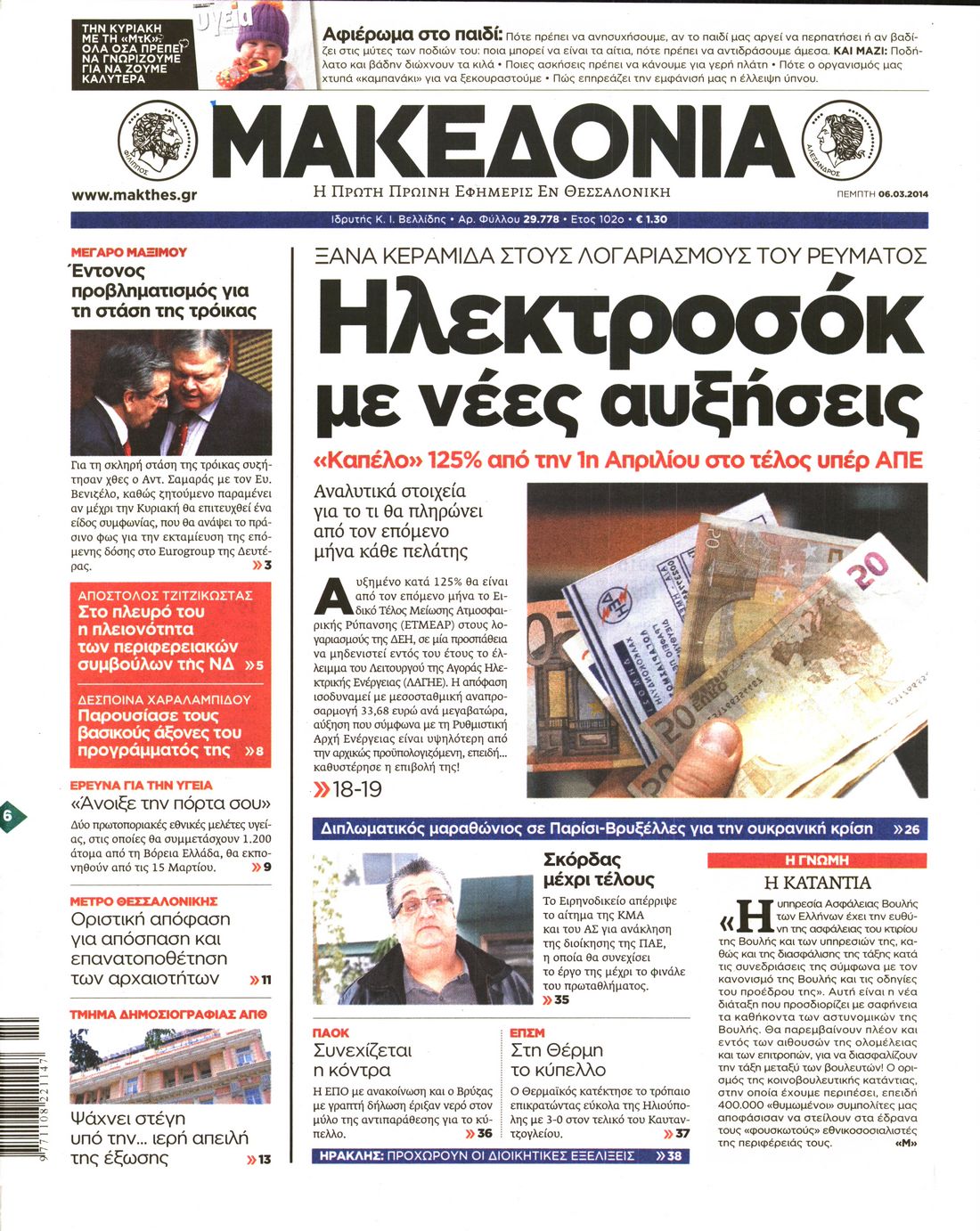 Εξώφυλο εφημερίδας ΜΑΚΕΔΟΝΙΑ 2014-03-06