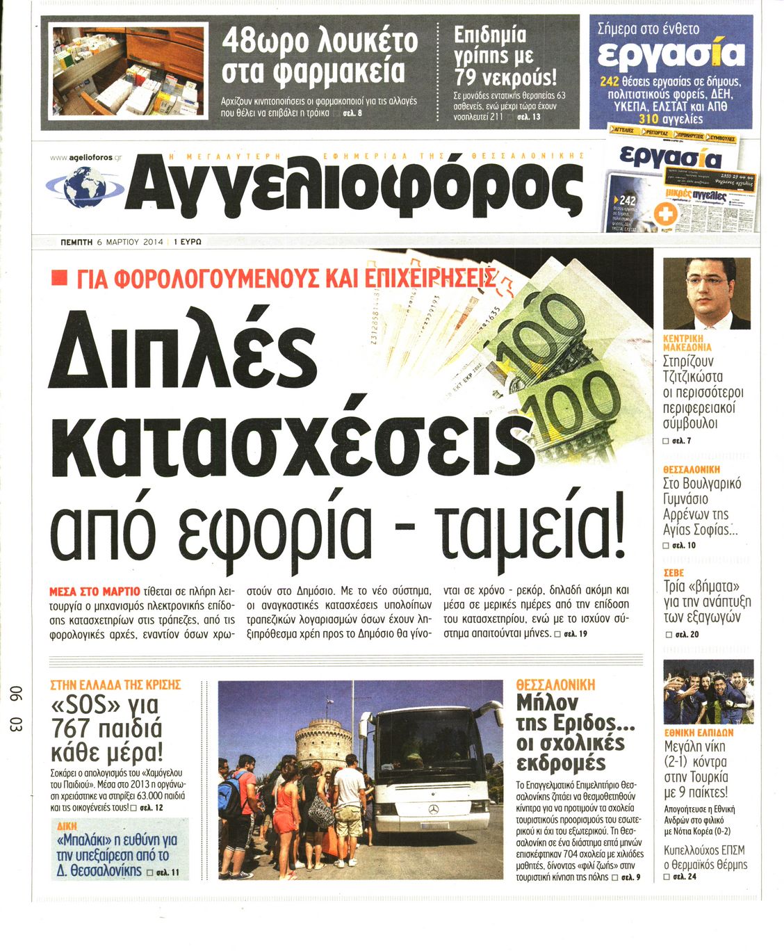 Εξώφυλο εφημερίδας ΑΓΓΕΛΙΟΦΟΡΟΣ 2014-03-06