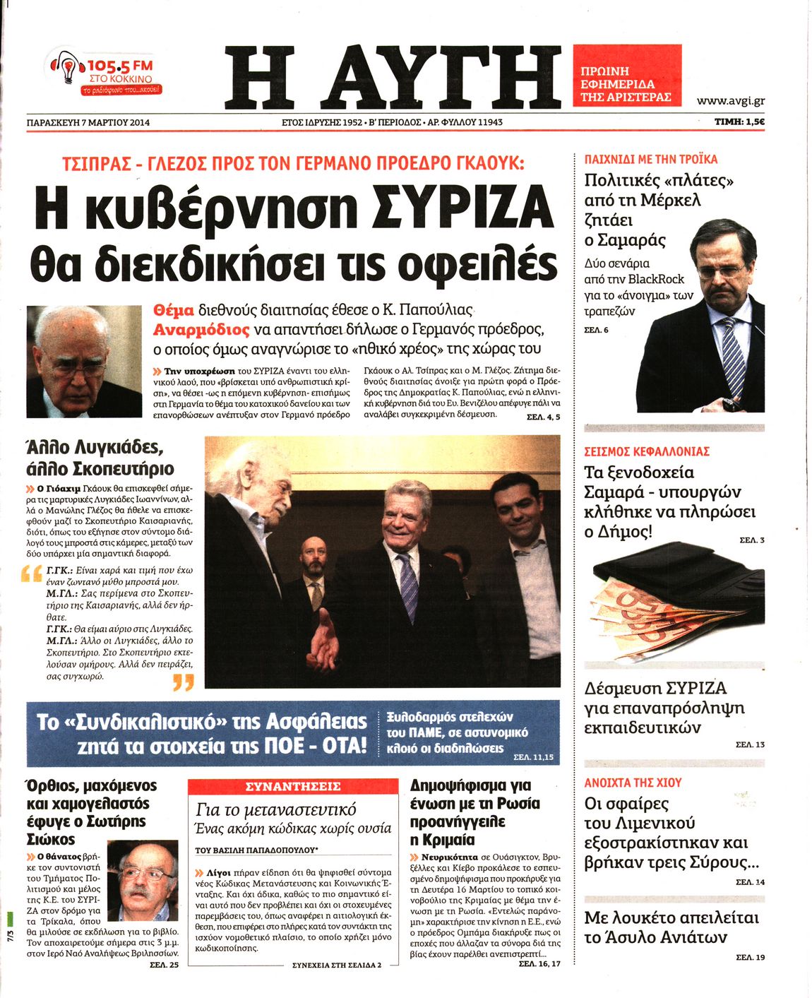 Εξώφυλο εφημερίδας ΑΥΓΗ 2014-03-07