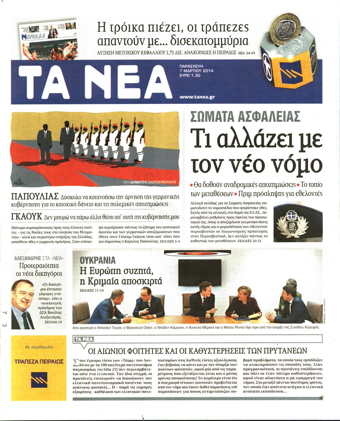 Εξώφυλο εφημερίδας ΤΑ ΝΕΑ 2014-03-07