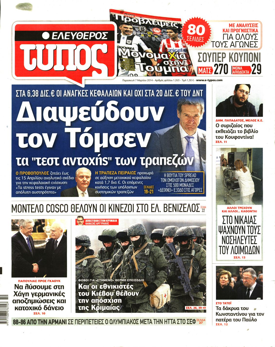 Εξώφυλο εφημερίδας ΕΛΕΥΘΕΡΟΣ ΤΥΠΟΣ Thu, 06 Mar 2014 22:00:00 GMT