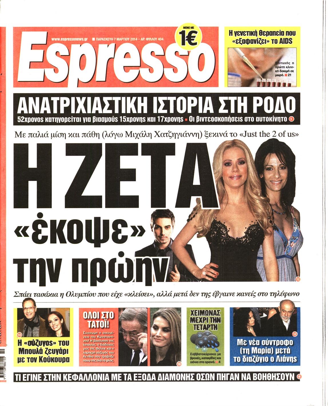 Εξώφυλο εφημερίδας ESPRESSO 2014-03-07