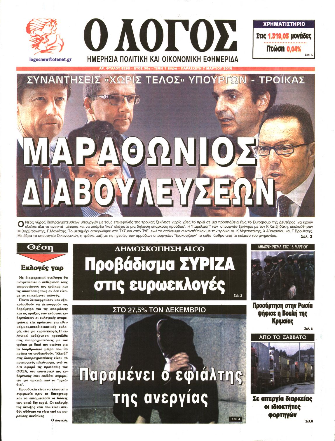 Εξώφυλο εφημερίδας Ο ΛΟΓΟΣ 2014-03-07