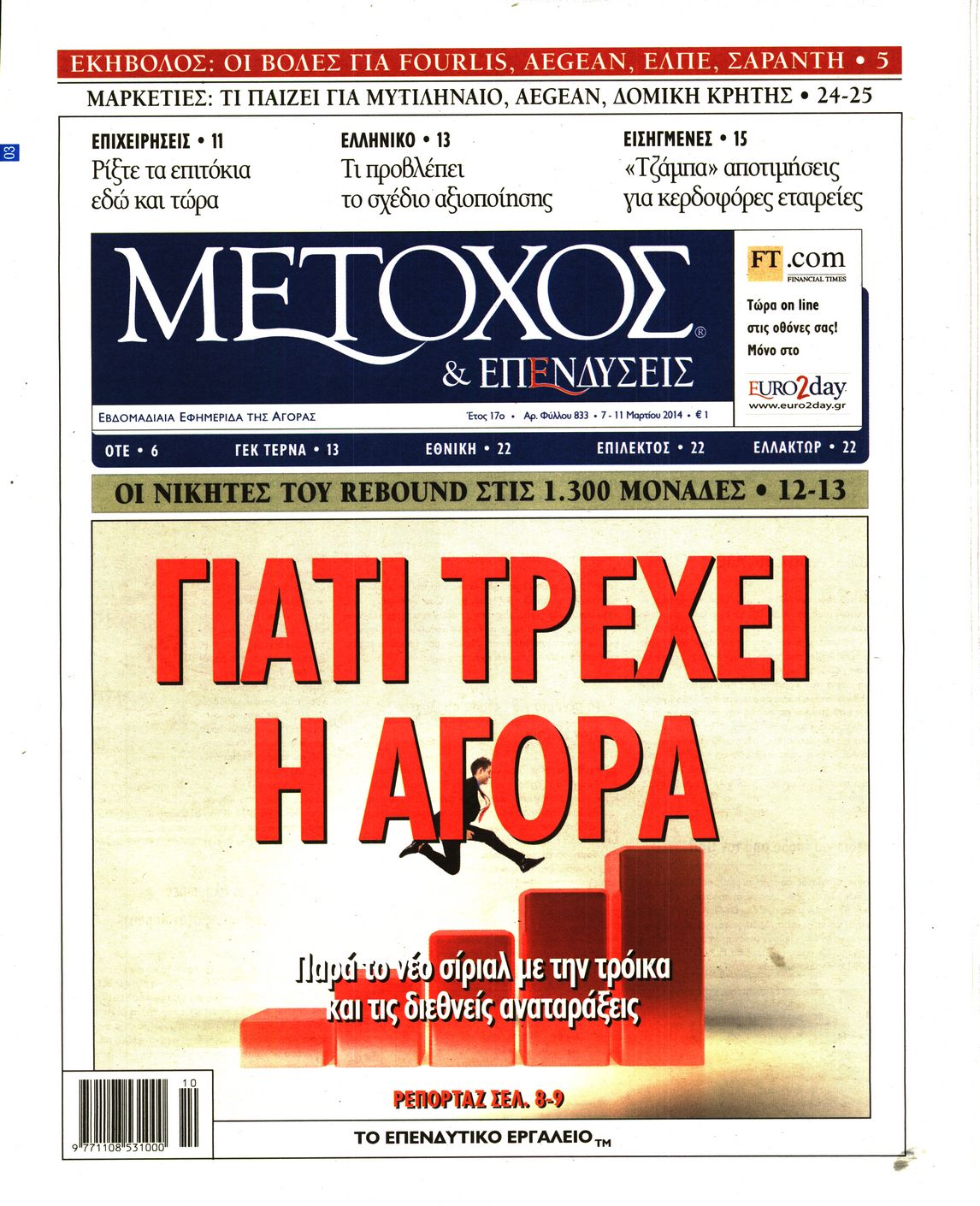 Εξώφυλο εφημερίδας ΜΕΤΟΧΟΣ 2014-03-07