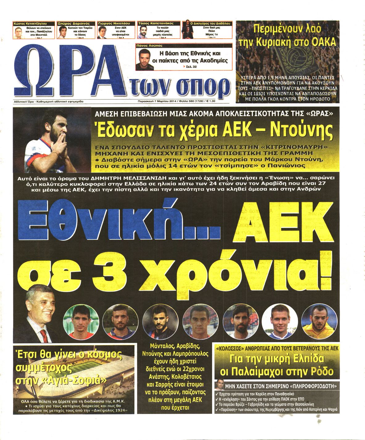 Εξώφυλο εφημερίδας ΩΡΑ ΓΙΑ ΣΠΟΡ 2014-03-07