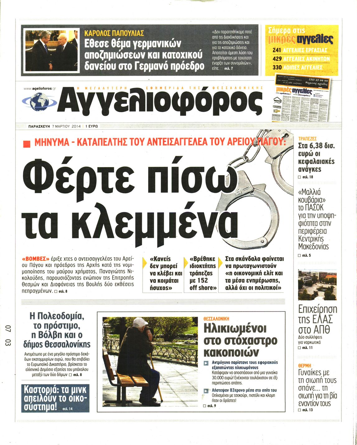 Εξώφυλο εφημερίδας ΑΓΓΕΛΙΟΦΟΡΟΣ 2014-03-07