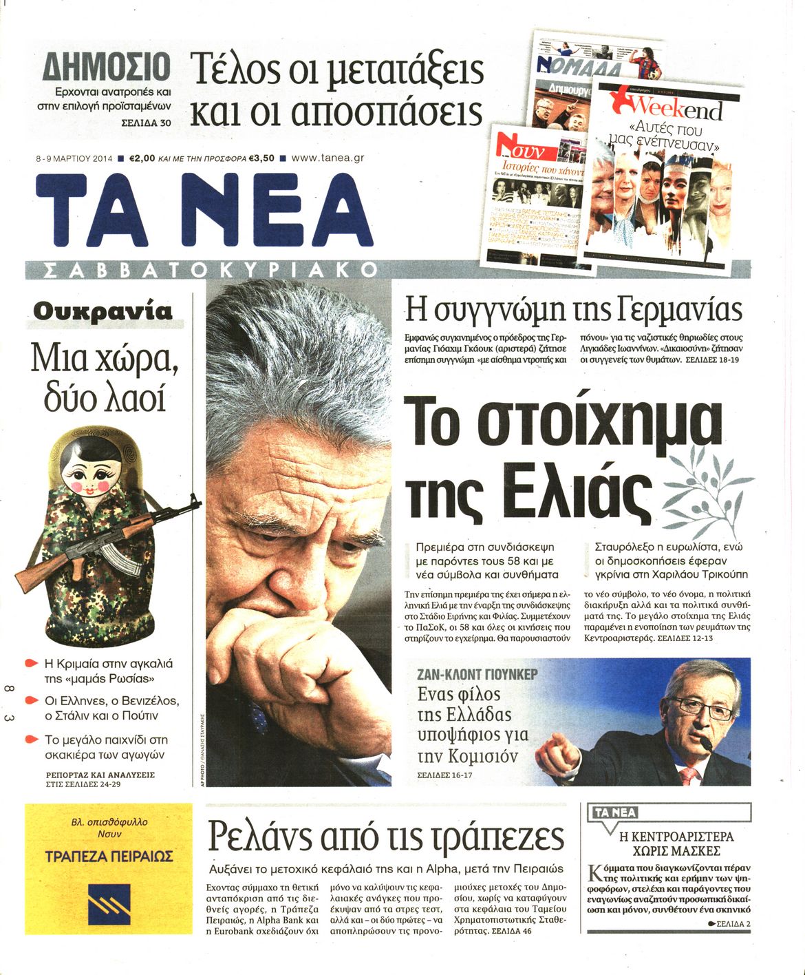 Εξώφυλο εφημερίδας ΤΑ ΝΕΑ 2014-03-08