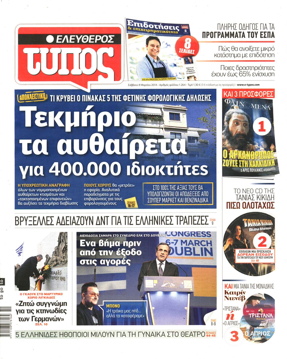 Εξώφυλο εφημερίδας ΕΛΕΥΘΕΡΟΣ ΤΥΠΟΣ Fri, 07 Mar 2014 22:00:00 GMT