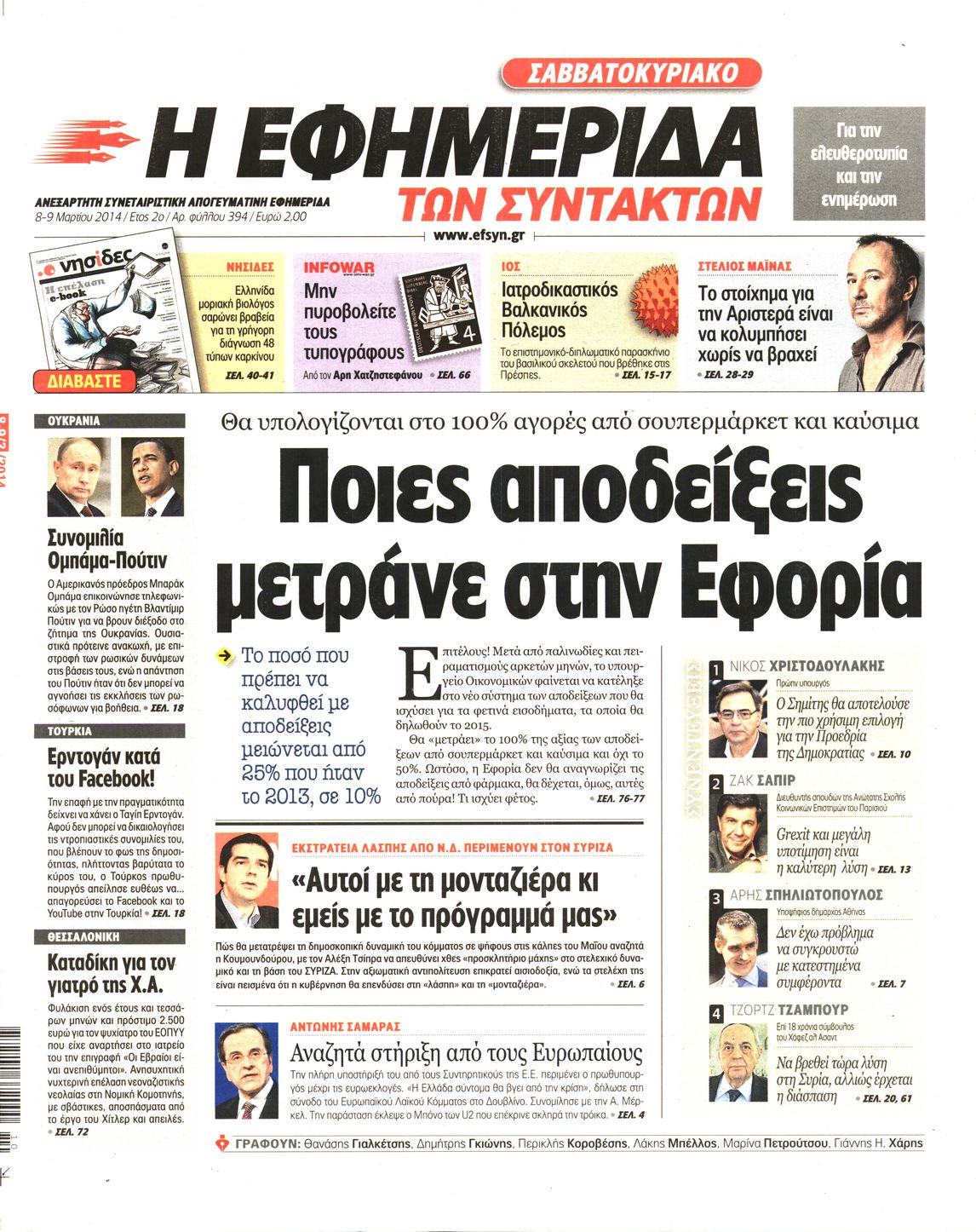 Εξώφυλο εφημερίδας ΤΩΝ ΣΥΝΤΑΚΤΩΝ 2014-03-08