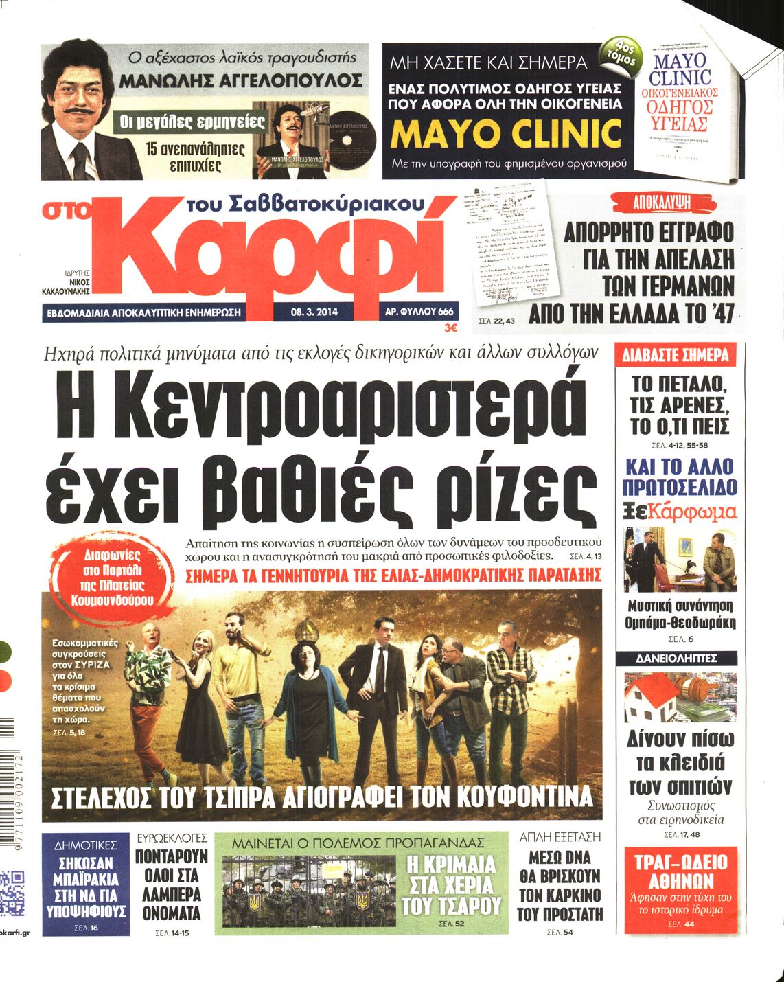 Εξώφυλο εφημερίδας ΚΑΡΦΙ 2014-03-08