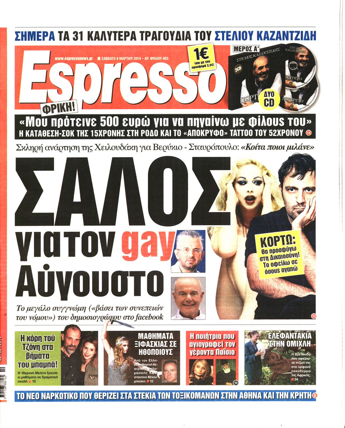 Εξώφυλο εφημερίδας ESPRESSO 2014-03-08