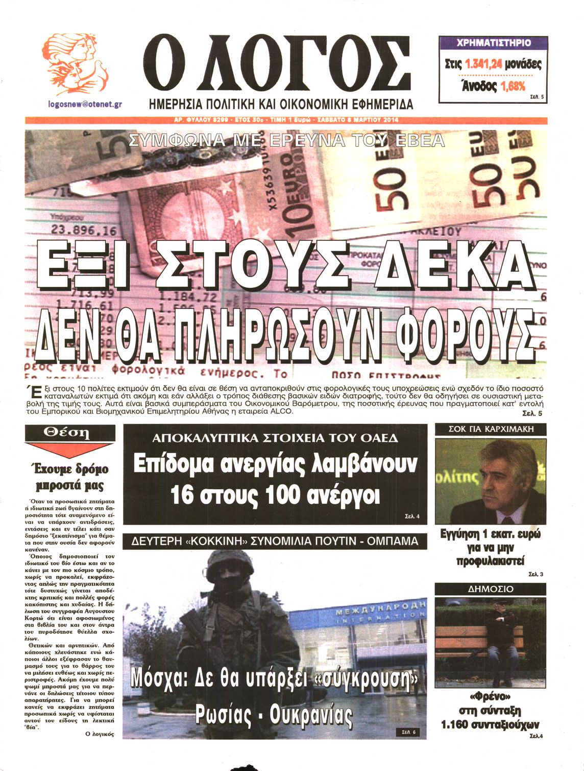 Εξώφυλο εφημερίδας Ο ΛΟΓΟΣ 2014-03-08