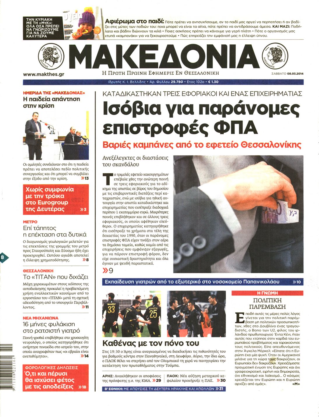 Εξώφυλο εφημερίδας ΜΑΚΕΔΟΝΙΑ 2014-03-08