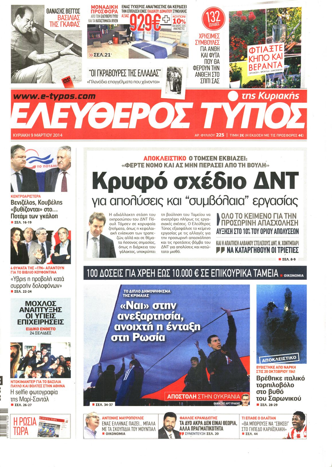 Εξώφυλο εφημερίδας ΕΛΕΥΘΕΡΟΣ ΤΥΠΟΣ 2014-03-09