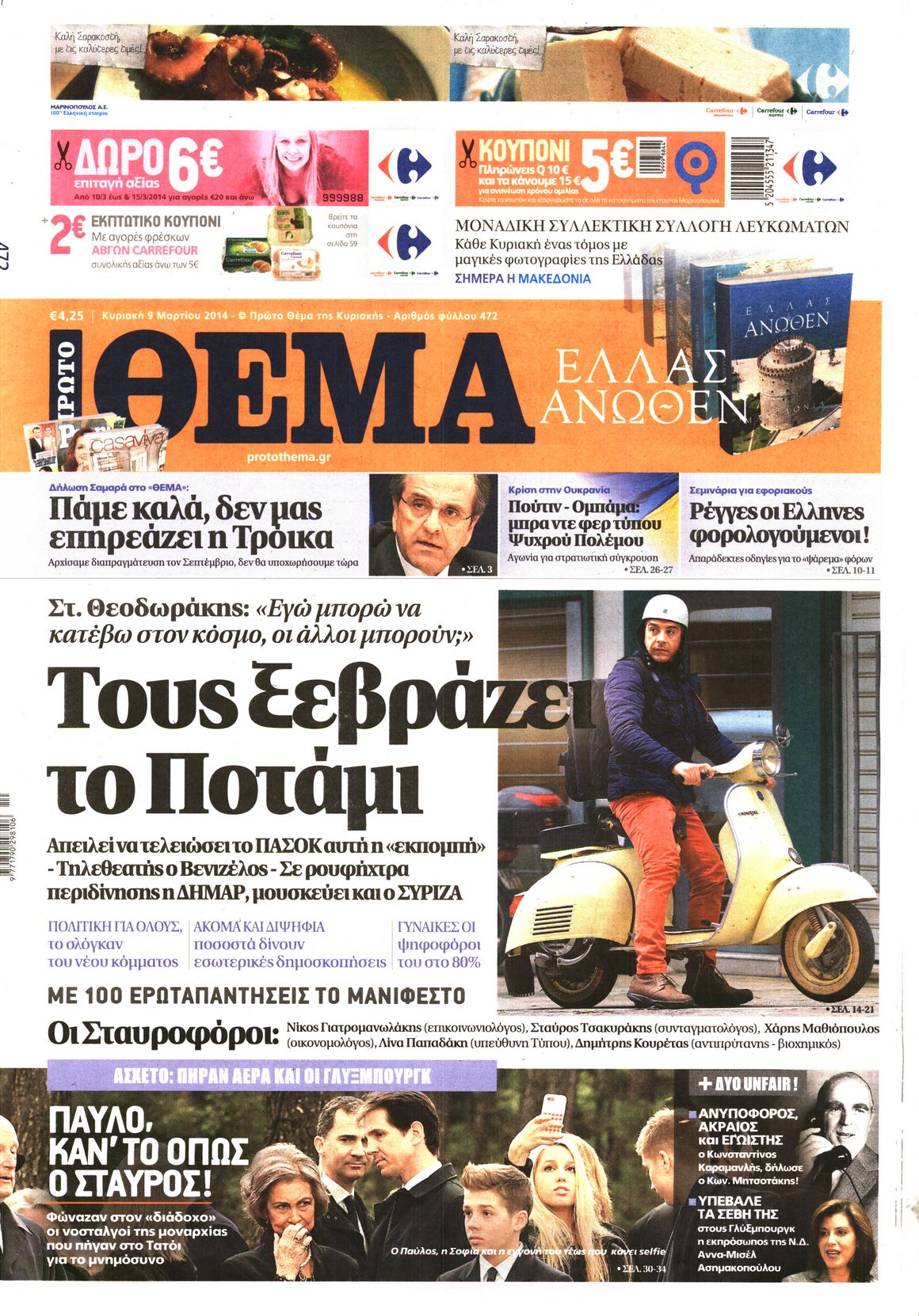 Εξώφυλο εφημερίδας ΠΡΩΤΟ ΘΕΜΑ 2014-03-09