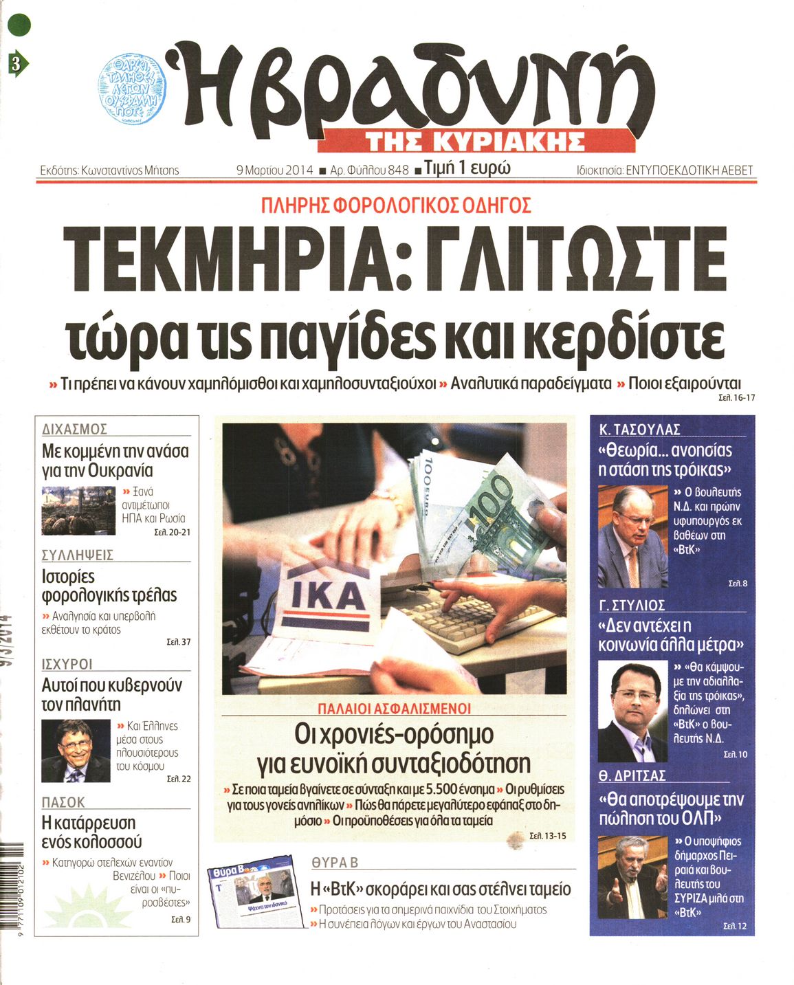 Εξώφυλο εφημερίδας ΒΡΑΔΥΝΗ 2014-03-09