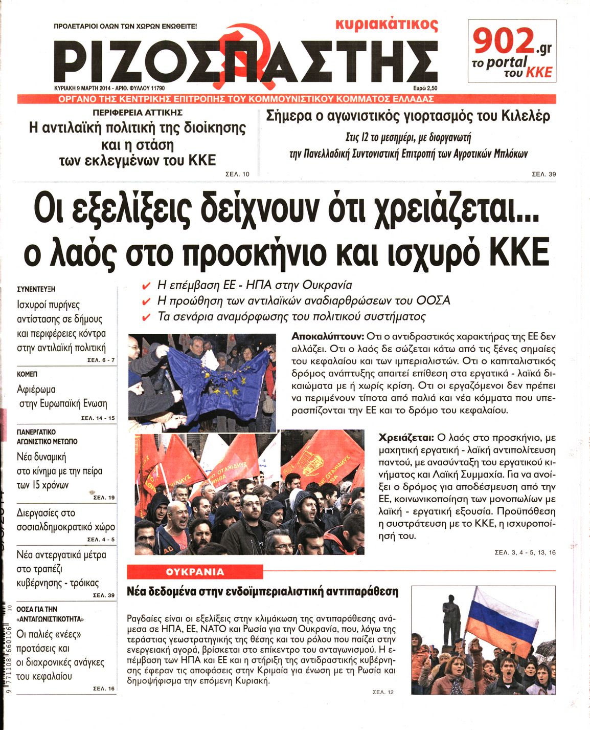 Εξώφυλο εφημερίδας ΡΙΖΟΣΠΑΣΤΗΣ 2014-03-09