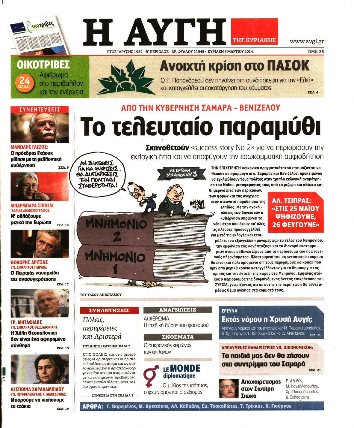 Εξώφυλο εφημερίδας ΑΥΓΗ 2014-03-09