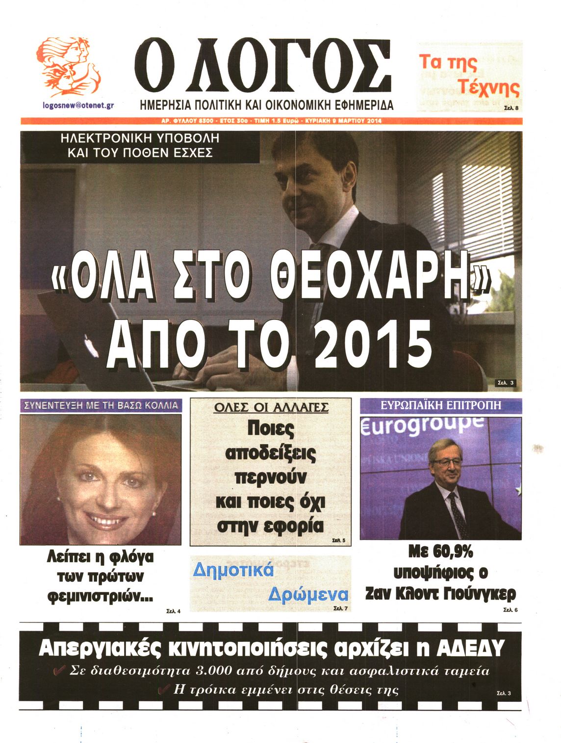 Εξώφυλο εφημερίδας Ο ΛΟΓΟΣ 2014-03-09