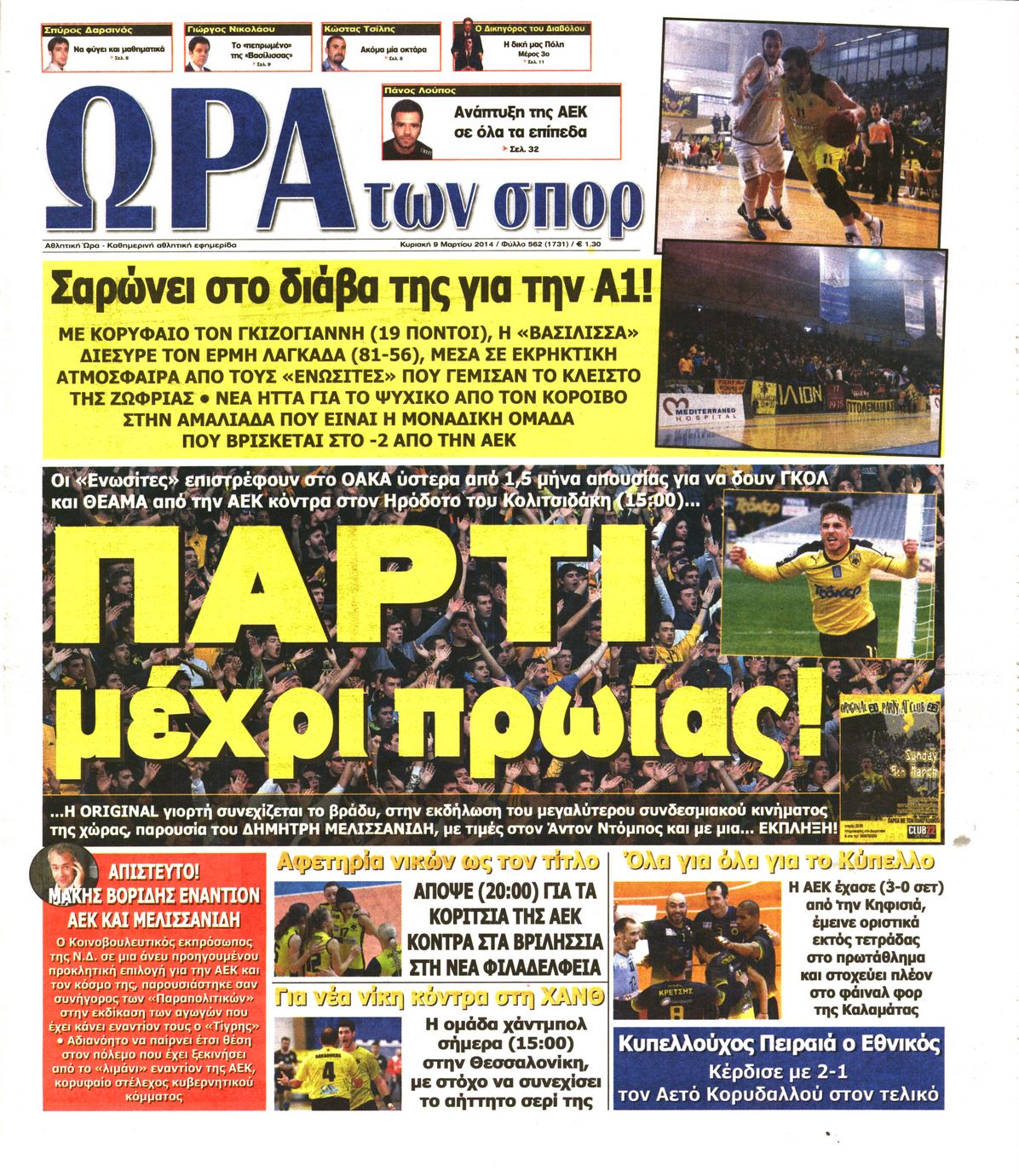 Εξώφυλο εφημερίδας ΩΡΑ ΓΙΑ ΣΠΟΡ 2014-03-09