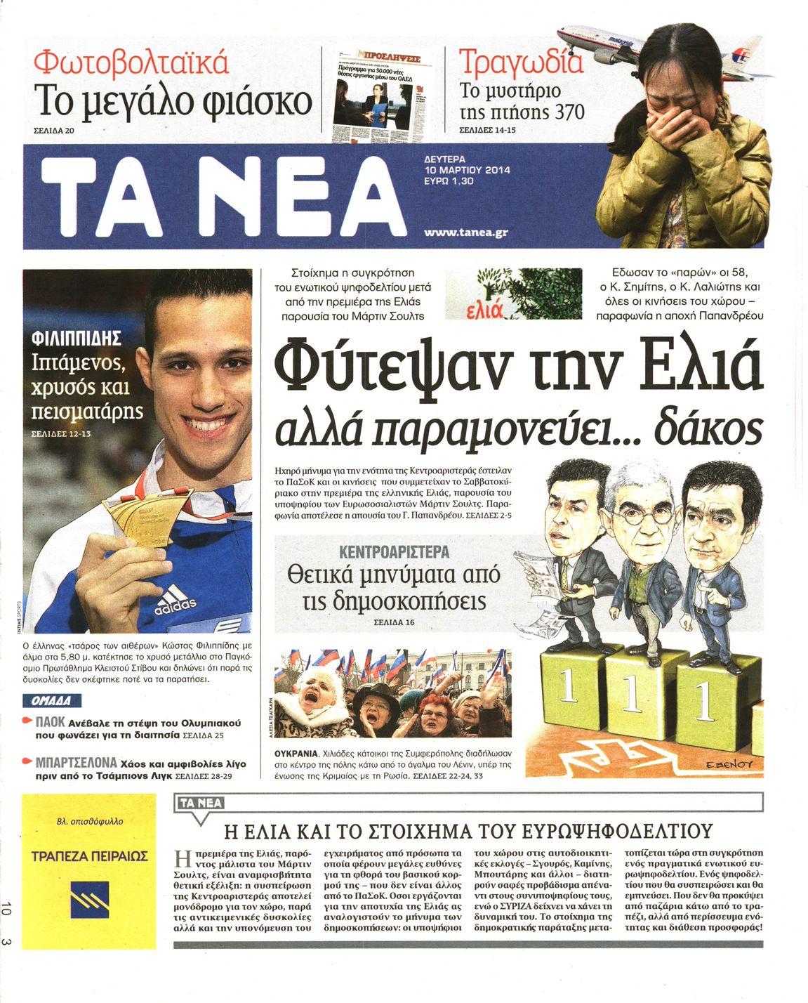 Εξώφυλο εφημερίδας ΤΑ ΝΕΑ 2014-03-10